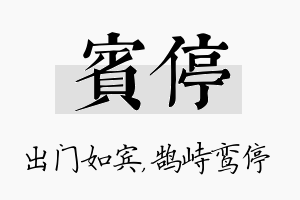 宾停名字的寓意及含义