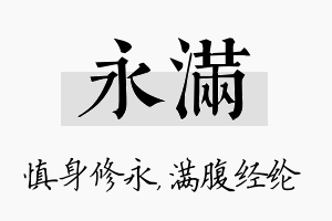 永满名字的寓意及含义