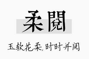 柔阅名字的寓意及含义