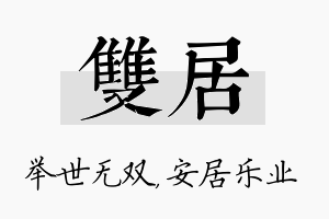 双居名字的寓意及含义