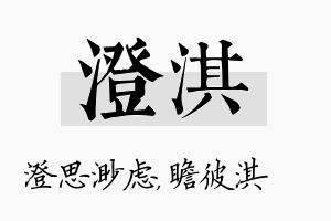 澄淇名字的寓意及含义