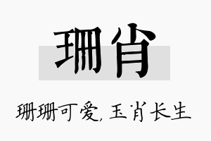 珊肖名字的寓意及含义