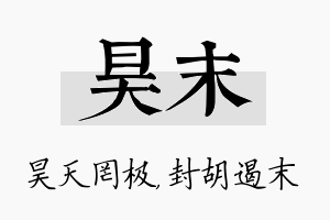 昊末名字的寓意及含义