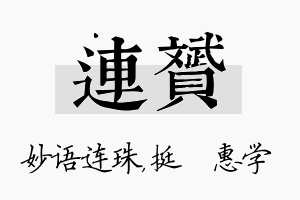 连赟名字的寓意及含义