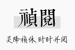 祯阅名字的寓意及含义