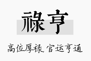 禄亨名字的寓意及含义