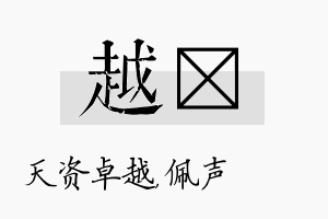 越瑢名字的寓意及含义