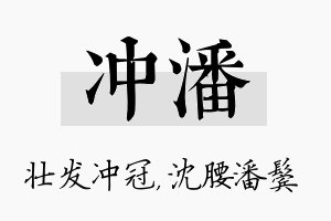 冲潘名字的寓意及含义