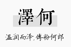 泽何名字的寓意及含义