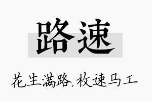 路速名字的寓意及含义