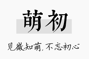 萌初名字的寓意及含义