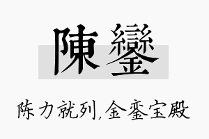 陈銮名字的寓意及含义