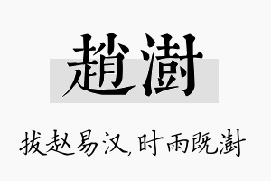 赵澍名字的寓意及含义