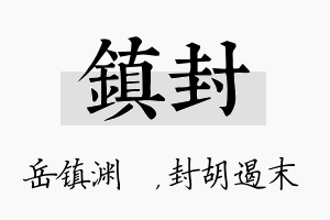 镇封名字的寓意及含义