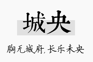 城央名字的寓意及含义