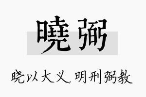 晓弼名字的寓意及含义