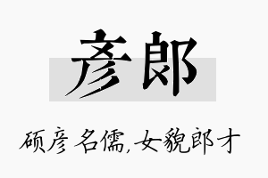 彦郎名字的寓意及含义