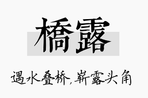 桥露名字的寓意及含义