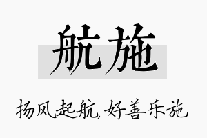 航施名字的寓意及含义