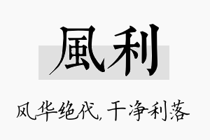 风利名字的寓意及含义