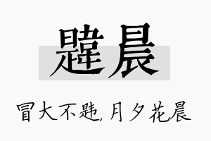 韪晨名字的寓意及含义