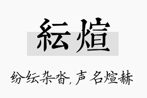 纭煊名字的寓意及含义