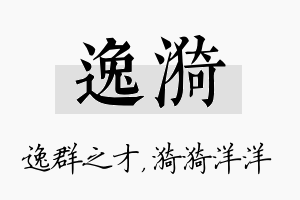 逸漪名字的寓意及含义