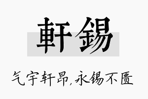 轩锡名字的寓意及含义