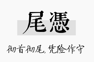 尾凭名字的寓意及含义