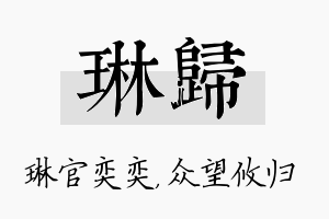 琳归名字的寓意及含义