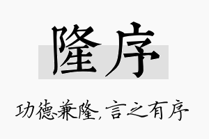 隆序名字的寓意及含义