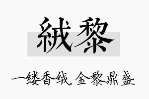 绒黎名字的寓意及含义