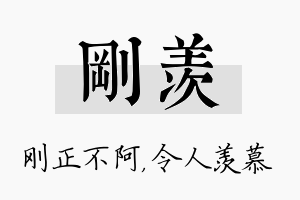 刚羡名字的寓意及含义