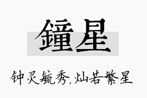 钟星名字的寓意及含义