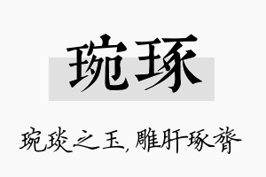 琬琢名字的寓意及含义