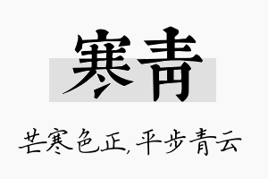 寒青名字的寓意及含义