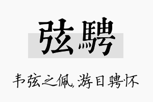 弦骋名字的寓意及含义