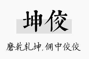 坤佼名字的寓意及含义