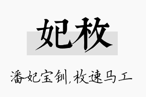 妃枚名字的寓意及含义