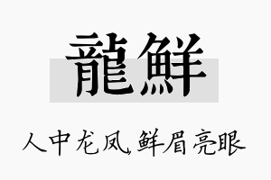 龙鲜名字的寓意及含义