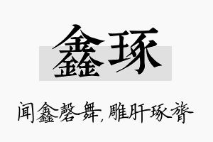 鑫琢名字的寓意及含义