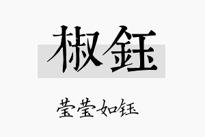 椒钰名字的寓意及含义