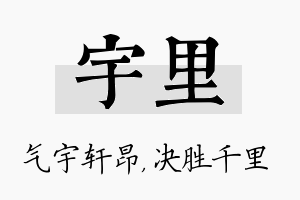 宇里名字的寓意及含义