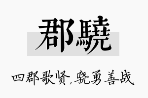 郡骁名字的寓意及含义