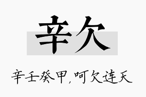 辛欠名字的寓意及含义