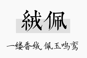 绒佩名字的寓意及含义