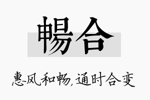 畅合名字的寓意及含义