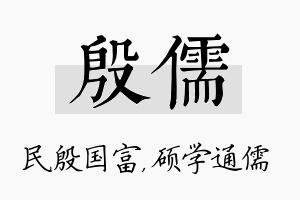 殷儒名字的寓意及含义