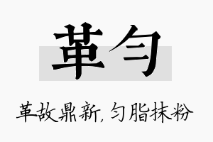 革匀名字的寓意及含义