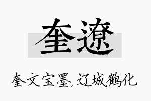 奎辽名字的寓意及含义